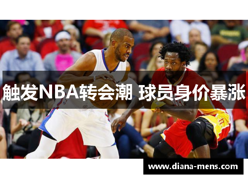 触发NBA转会潮 球员身价暴涨